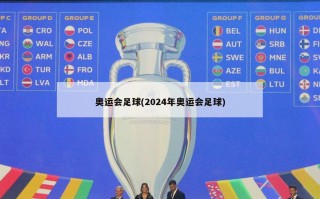 奥运会足球(2024年奥运会足球)