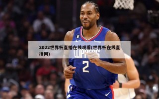 2022世界杯直播在线观看(世界杯在线直播网)