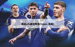 英超pfa最佳阵容(topps 英超)