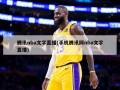 腾讯nba文字直播(手机腾讯网nba文字直播)