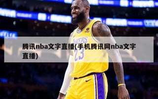 腾讯nba文字直播(手机腾讯网nba文字直播)