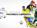 阿森纳平曼联尤文2-0(阿森纳转会尤文)