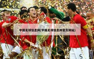 中国足球信息网(中国足球信息网官方网站)