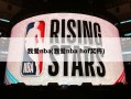 我爱nba(我爱nba hof奖杯)