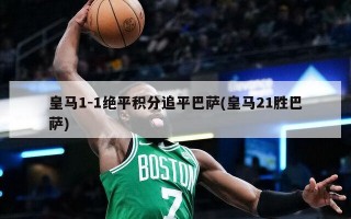 ***1-1绝平积分追平巴萨(***21胜巴萨)