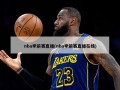 nba季前赛直播(nba季前赛直播在线)