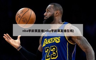 nba季前赛直播(nba季前赛直播在线)