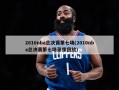 2010nba总决赛第七场(2010nba总决赛第七场录像回放)