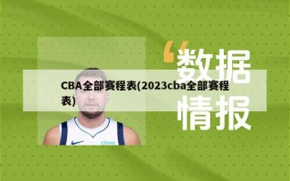 CBA全部赛程表(2023cba全部赛程表)