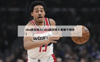 nba凯尔特人(nba凯尔特人是哪个城市)