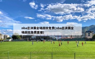 nba总决赛全场回放免费(nba总决赛全场回放***)