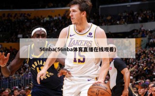 56nba(56nba体育直播在线观看)