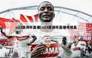 u23亚洲杯直播(u23亚洲杯直播电视直播)