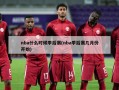 nba什么时候季后赛(nba季后赛几月份开始)