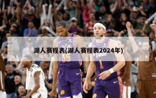 湖人赛程表(湖人赛程表2024年)