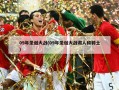 09年圣诞大战(09年圣诞大战湖人和骑士)