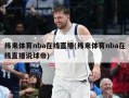 纬来体育nba在线直播(纬来体育nba在线直播说球帝)