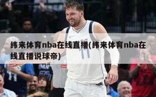 ***nba在线直播(***nba在线直播说球帝)