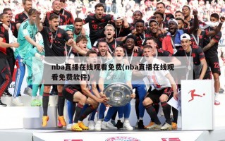 nba直播***免费(nba直播***免费软件)